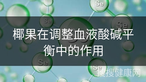 椰果在调整血液酸碱平衡中的作用