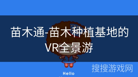 苗木通-苗木种植基地的VR全景游