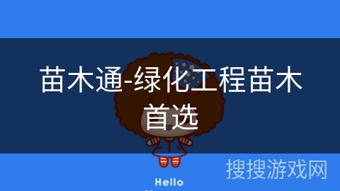 苗木通-绿化工程苗木首选 苗木通-绿化工程苗木首选