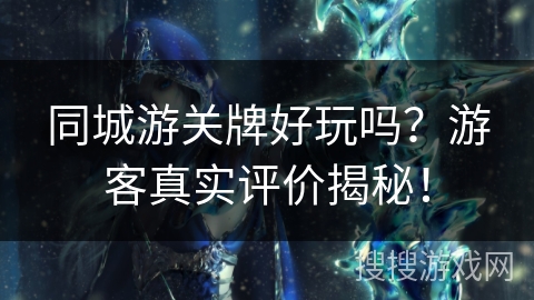 同城游关牌好玩吗？游客真实评价揭秘！