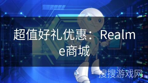 超值好礼优惠：Realme商城