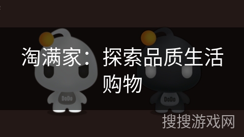 淘满家：探索品质生活购物
