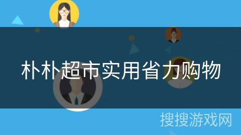 朴朴超市实用省力购物 朴朴超市实用省力购物