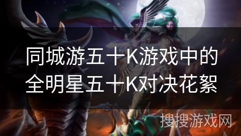 同城游五十K游戏中的全明星五十K对决花絮 同城游五十K游戏中的全明星五十K对决花絮
