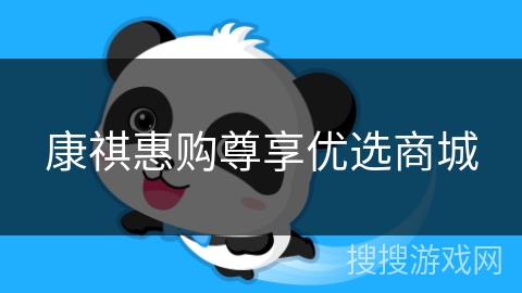 康祺惠购尊享优选商城
