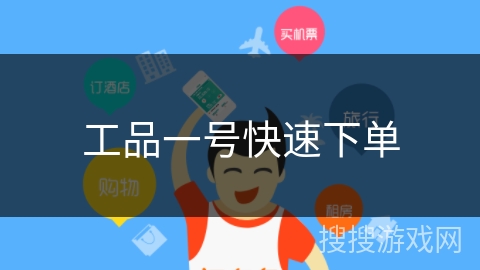 工品一号快速下单