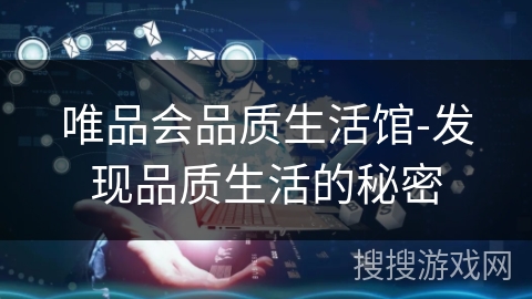 唯品会品质生活馆-发现品质生活的秘密