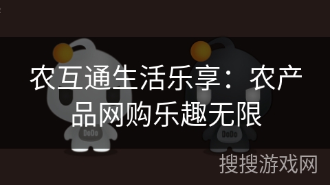 农互通生活乐享：农产品网购乐趣无限
