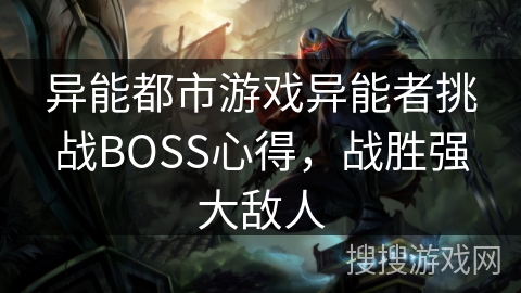 异能都市游戏异能者挑战BOSS心得，战胜强大敌人