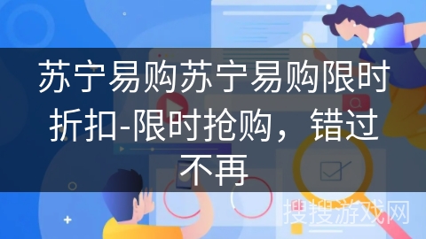 苏宁易购苏宁易购限时折扣-限时抢购,错过不再 苏宁易购苏宁易购限时折扣-限时抢购,错过不再