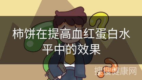 柿饼在提高血红蛋白水平中的效果