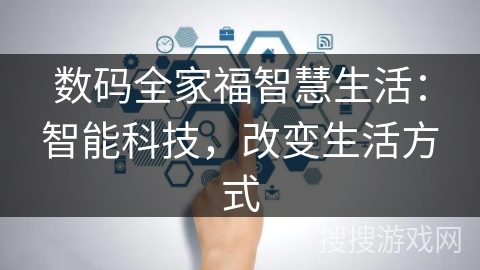 数码全家福智慧生活：智能科技，改变生活方式