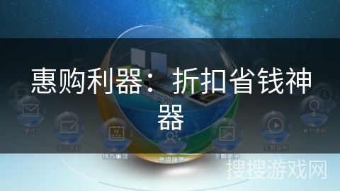 惠购利器：折扣省钱神器