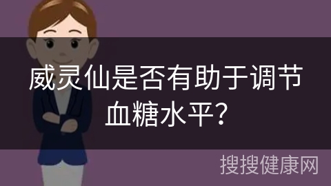 威灵仙是否有助于调节血糖水平？