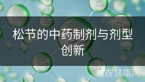 松节的中药制剂与剂型创新