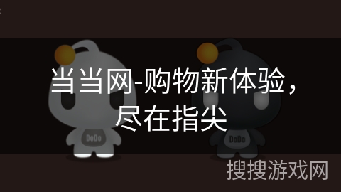 当当网-购物新体验，尽在指尖