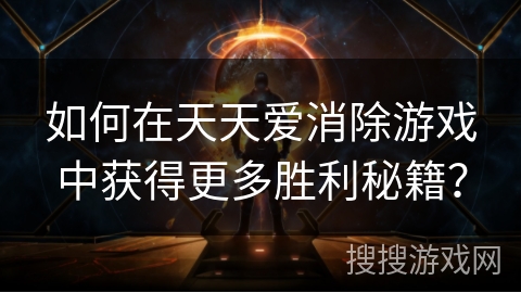 如何在天天爱消除游戏中获得更多胜利秘籍？