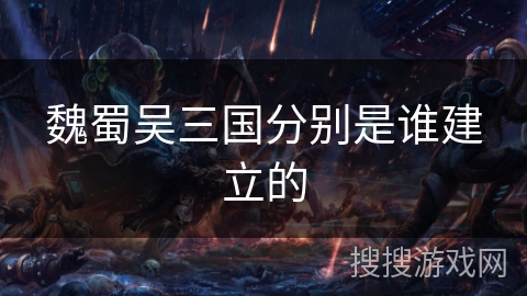 魏蜀吴三国分别是谁建立的