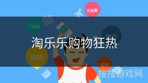 淘乐乐购物狂热