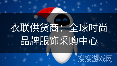 衣联供货商：全球时尚品牌服饰采购中心