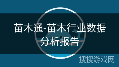 苗木通-苗木行业数据分析报告