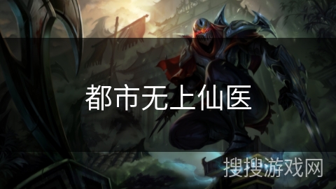 都市无上仙医