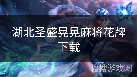 湖北圣盛晃晃麻将花牌下载