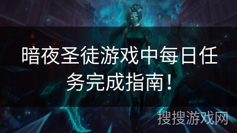暗夜圣徒游戏中每日任务完成指南! 暗夜圣徒游戏中每日任务完成指南!