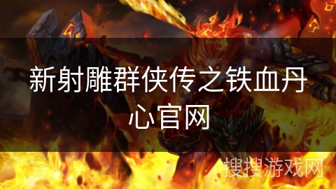 新射雕群侠传之铁血丹心官网