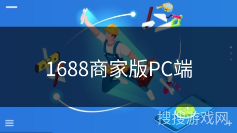 1688商家版PC端
