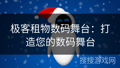 极客租物数码舞台：打造您的数码舞台