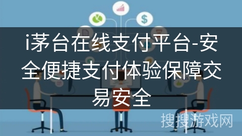 i茅台在线支付平台-安全便捷支付体验保障交易安全