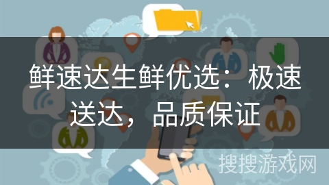 鲜速达生鲜优选：极速送达，品质保证