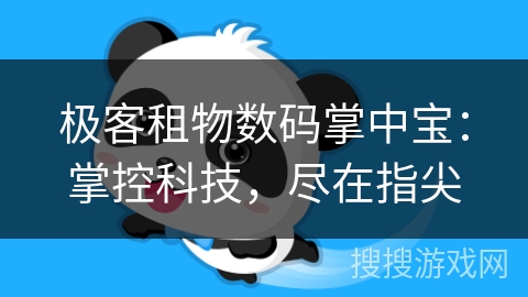 极客租物数码掌中宝：掌控科技，尽在指尖