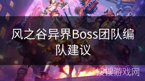 风之谷异界Boss团队编队建议