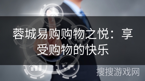 蓉城易购购物之悦：享受购物的快乐