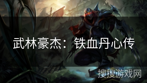 武林豪杰：铁血丹心传