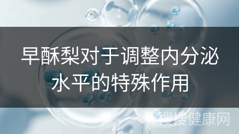 早酥梨对于调整内分泌水平的特殊作用