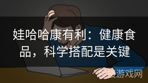 娃哈哈康有利:健康食品,科学搭配是关键 娃哈哈康有利:健康食品,科学搭配是关键