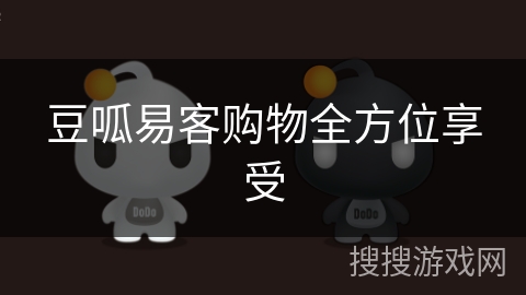 豆呱易客购物全方位享受