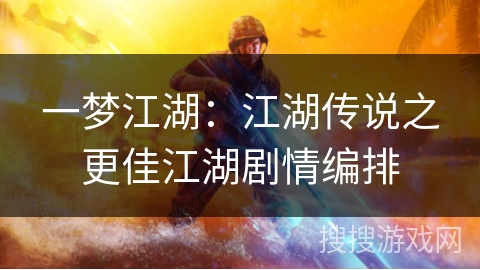一梦江湖：江湖传说之更佳江湖剧情编排