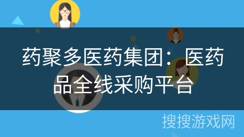 药聚多医药集团：医药品全线采购平台