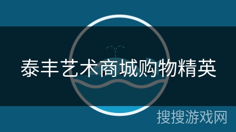 泰丰艺术商城购物精英