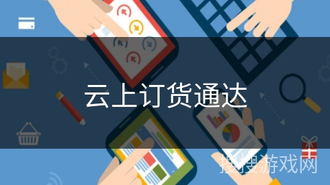 云上订货通达 云上订货通达