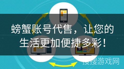 螃蟹账号代售，让您的生活更加便捷多彩！
