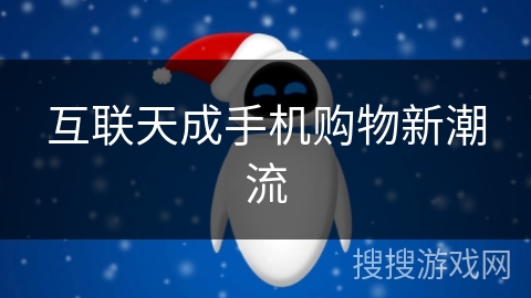 互联天成手机购物新潮流