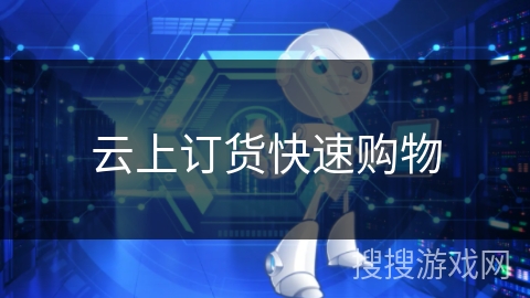 云上订货快速购物