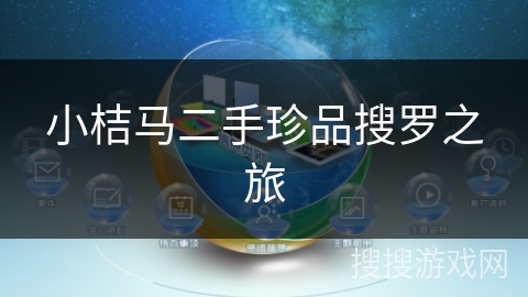 小桔马二手珍品搜罗之旅