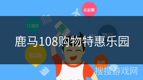 鹿马108购物特惠乐园