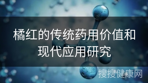 橘红的传统药用价值和现代应用研究